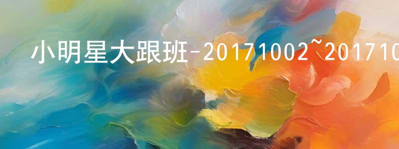 陳嘉興發布小明星大跟班-20171002~20171031迅雷下載_深夜電影
